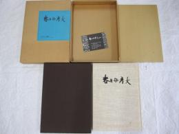 春日井秀大の作品