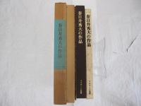 春日井秀大の作品