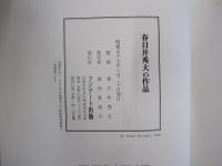 春日井秀大の作品