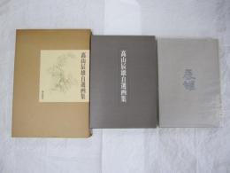 高山辰雄自選画集