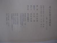 高山辰雄自選画集