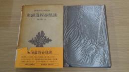新潮日本古典集成 東海道四谷怪談