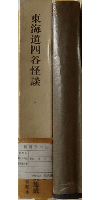 新潮日本古典集成 東海道四谷怪談