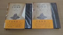 新潮日本古典集成 平家物語 上下巻セット