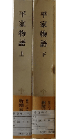 新潮日本古典集成 平家物語 上下巻セット