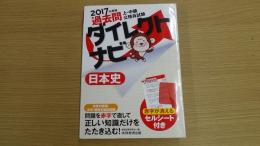2017年度版 上・中級公務員試験 過去問ダイレクトナビ 日本史
