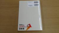 2017年度版 上・中級公務員試験 過去問ダイレクトナビ 日本史