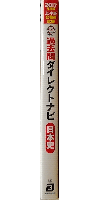 2017年度版 上・中級公務員試験 過去問ダイレクトナビ 日本史