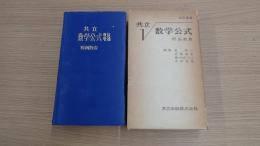 共立 数学公式 附・函数表 改訂増補