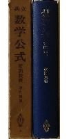 共立 数学公式 附・函数表 改訂増補