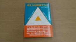 考え方を転換すれば悩みごとも解消し、仕事もうまくいく