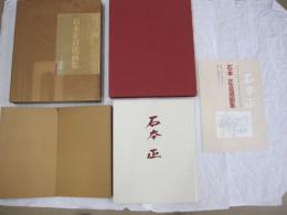 石本正自選画集 限定版