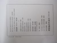 石本正自選画集 限定版