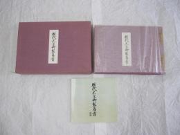 歴代天皇御製百首　別冊