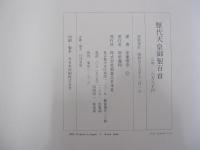 歴代天皇御製百首　別冊