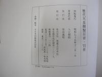 歴代天皇御製百首　別冊