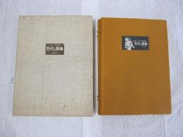 きりえと版画 オリジナル版特別限定付