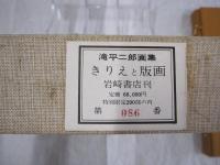 きりえと版画 オリジナル版特別限定付