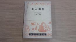 數と圖形