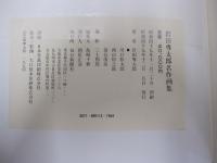 岩田専太郎名作画集