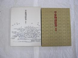 平家物語絵巻　巻第一