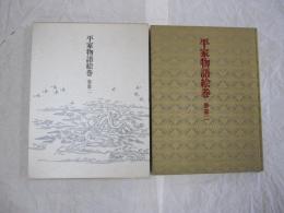 平家物語絵巻　巻第二