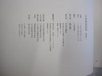 平家物語絵巻　巻第二