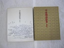 平家物語絵巻　巻第三