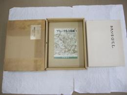 ベルギー王立図書館編　ブリューゲル全版画