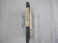 プトレマイオス世界図　大航海時代への序章