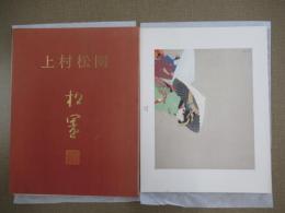 上村松園額装画集　紅葉可里図・牡丹雪のみ