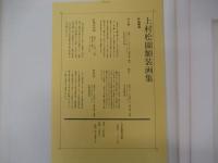 上村松園額装画集　紅葉可里図・牡丹雪のみ