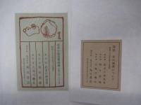 武者小路実篤画冊　別帖　私の画冊に就いて　11葉の内1葉欠