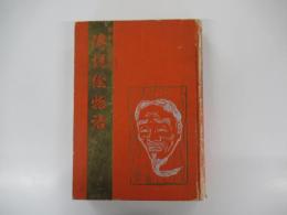 日本六十余州傳説絵物語