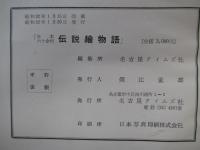 日本六十余州傳説絵物語