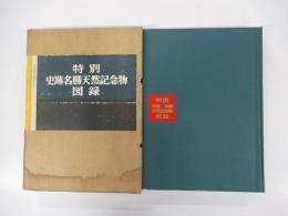 特別史跡名勝天然記念物図録