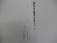 特別史跡名勝天然記念物図録