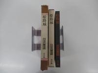 日本名城集成姫路城