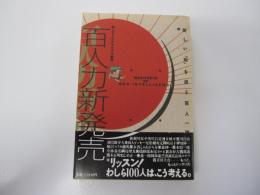 百人力新発売　新しい「知」を担う百人一論