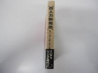 百人力新発売　新しい「知」を担う百人一論