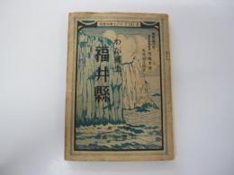 わが郷土　福井縣