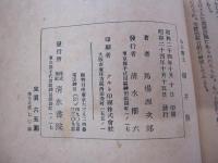 わが郷土　福井縣