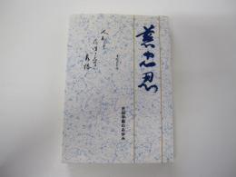 慈忠忍　市邨学園のあゆみ