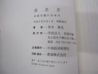 慈忠忍　市邨学園のあゆみ