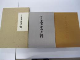 越後　豪農の館