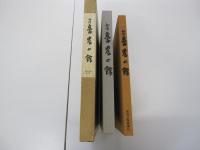 越後　豪農の館