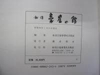 越後　豪農の館