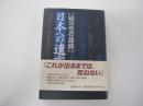 日本への遺言　福田恆存語録