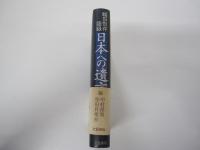 日本への遺言　福田恆存語録