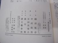 日本への遺言　福田恆存語録